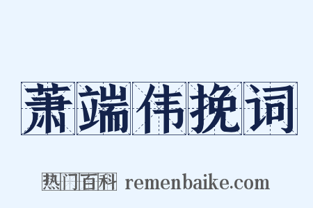 萧端伟挽词是什么意思的图片